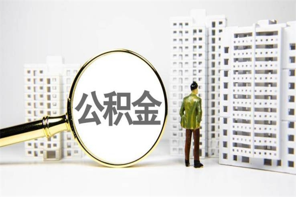 永城离职了要多久才能取公积金（离职多久才能取住房公积金）
