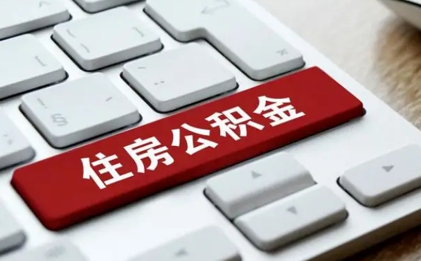 永城公积金离职了怎么支取（公积金离职后怎么取）